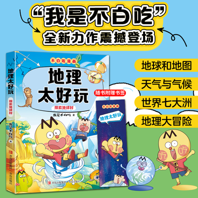 不白吃漫画 地理太好玩 探索地球村（不白吃学科启蒙系列 小升初衔接学科漫画 我是不白吃全新力作 漫画地理