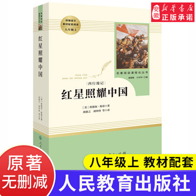 【正版】红星照耀中国 原著正版初中生人民教育出版社青少完整版年无删减全译本8八年级上学校语文教材名著阅读图书籍