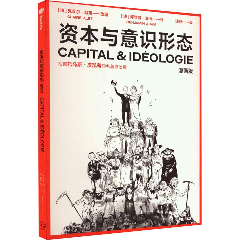 资本与意识形态 漫画版