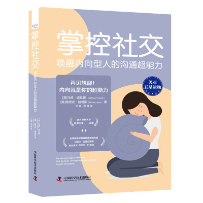 掌控社交 唤醒内向型人的沟通超能力 (澳)马修·波拉德,(美)德里克·路易斯 著 兰娜,周晴 译 人际沟通经管 社交沟通书籍 公共关系