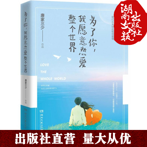 现货：为了你我愿意热爱整个世界 优惠券 唐家三少以他和妻子作为原型真实讲述十七年始终如一的爱情故事 湖南文艺出版社正版