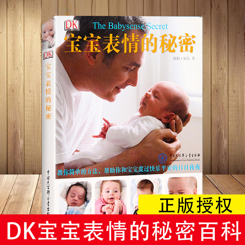 DK宝宝表情的秘密 新生的儿宝宝护理书 婴儿养育和喂养指南育儿经百科全书新手妈妈产后妊娠分娩大全书籍0到1-3岁幼儿宝妈知识