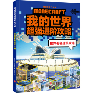 我的世界进阶攻略 世界建筑攻略（《我的世界》全新攻略，帮你实现从新手到高手的蜕变！）提升孩子的游戏策略和思维方式
