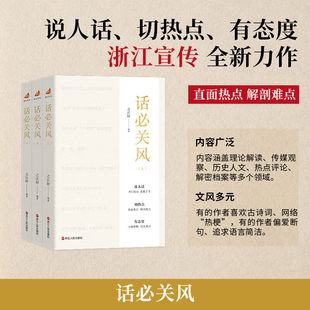 话 关风全3册笔墨当随时代系列第五辑话 关风上中下之江轩编著浙江宣传系列图书浙江人民出版社理论解读热点解析人文历史
