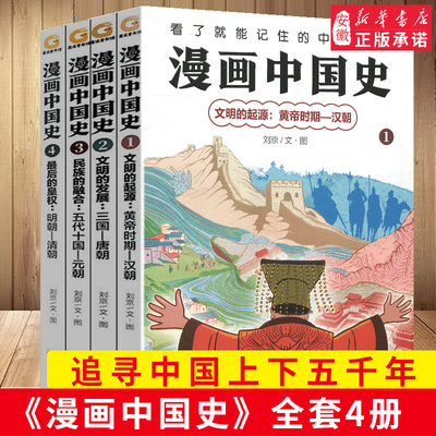 漫画中国史系列全套4册