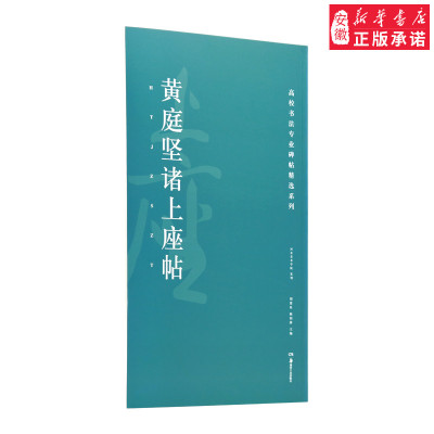 高校书法专业碑帖精选系列 黄庭坚诸上座帖 历代精品碑帖 传世书法经典碑帖全套 中国碑帖名品软笔毛笔临摹优选