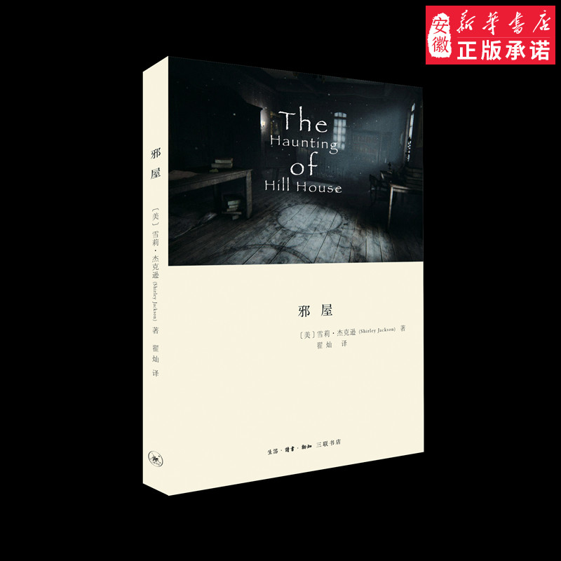 邪屋外国小说[美]雪莉·杰克逊9787108062420安徽新华书店生活读书