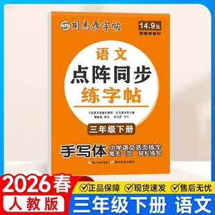 司马彦语文活页同步字帖三年级下册点阵练字帖每日一练人教版小学生正楷楷书铅笔描摹控笔训练字帖拼音生字笔画笔顺描红练字本