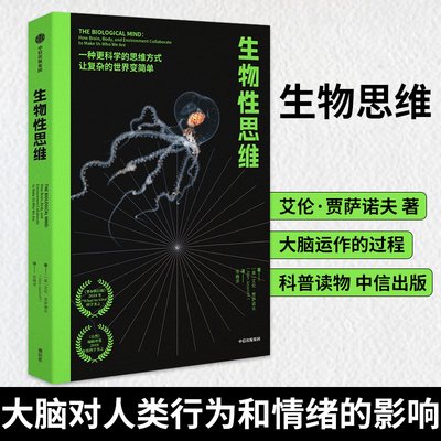 生物性思维 艾伦贾萨诺夫著 李永乐 乔文军 斯宾塞福勒   大学相关专业参考书 理科生建议课外阅读 中信出版社图书 正版