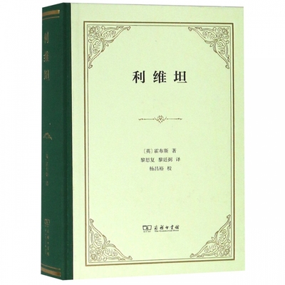 利维坦 基督教体系 罗马教会 世俗政权唯物主义论哲学观点社会契约论 霍布斯黎思复黎廷弼 外国哲学 商务印书馆 安徽新华书店