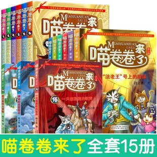 喵卷卷來了正版 歌聲 懸浮森林大冒險 小學生假期課外閱讀書籍 一只貓劇院 迷霧旅店 段立欣著 輯全套15冊 第三輯第二輯 神秘