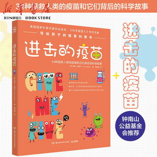 博集 疫苗 课外趣味医学历史知识科普读物 12岁儿童彩色插图 写给孩子疫苗科普 塔拉.哈勒 进击 正版