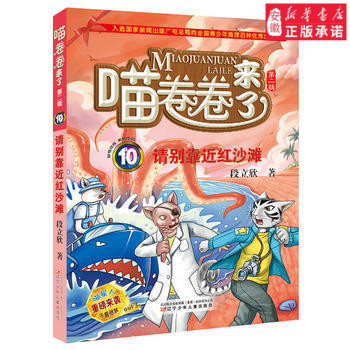 喵卷卷来了10 请别靠近红沙滩  7-12岁儿童文学科幻探险故事三四五年级小学生课外书段立新儿童文学探险小说