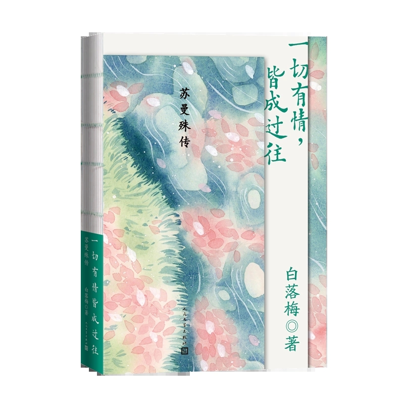 一切有情皆成过往：苏曼殊传 白落梅著 半僧半俗浮世行走一切有情 诗画兼通冷暖人间都无挂碍 人民文学出版社 安徽新华书店