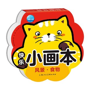正版 快乐小画本 风景食物 海豚低幼馆著3-6-9岁宝宝 小学生绘画入门技巧学习涂色书幼儿启蒙图书籍上海 美术出版社