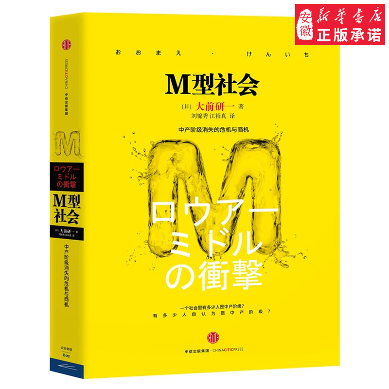 M型社会 大前研一经典系列 中产阶级消失的危机与商机 为后金融危机时代的中低收入者提供参考依据