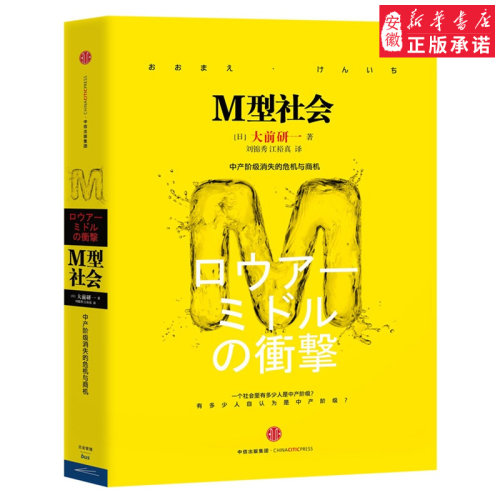 M型社会 大前研一经典系列 中产阶级消失的危机与商机 为后金融危机时代的中低收入者提供参考依据
