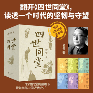 【刷边函套收藏版】四世同堂全套6册 老舍原著 完整版 学生版初中版高中版经典文学书籍 初高中生课外阅读课外书阅读名著新华正版