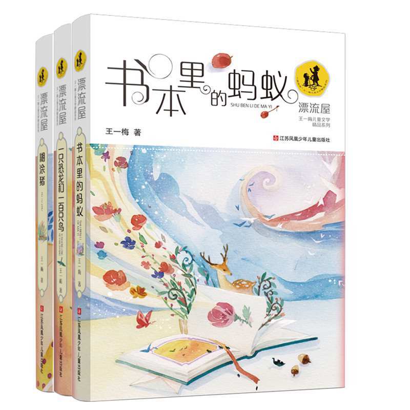 王一梅漂流屋系列（套装注音共3册）：一只恐龙和一百只鸟、书本里的蚂蚁、糊涂猪老师一二年级课外读物新华书店正版图书籍