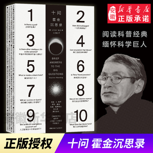 正版 十问 霍金沉思录 霍金遗作留给世界的临别礼物 简答关于人类和宇宙的10个大问题 时间简史果壳中的宇宙作者霍金