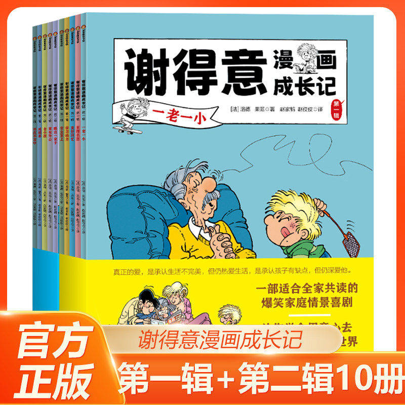 谢得意漫画成长记第一辑+第二辑全10册 儿童成长故事小学生少儿亲子漫画书三四五六年级课外阅读书籍淘气包新疆青少年出版