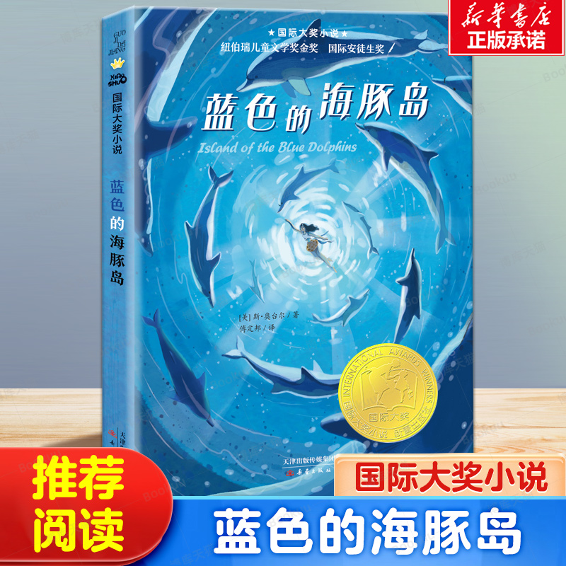 蓝色的海豚岛书正版包邮新蕾出版社 大奖小说升级版 小学生课外阅读书籍三年