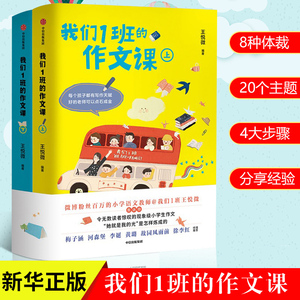 我们1班的作文课全2册 王悦微老师著 小学生作文写作技巧与方法 从零开始写优秀满分作文 小学二三四五六年级作文素材 中信出版