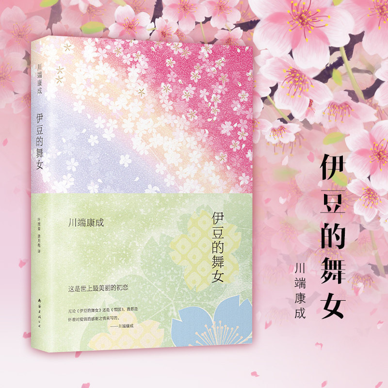 伊豆的舞女(精装) 川端 成著 日语版原文译本正版雪国 /千纸鹤/古都