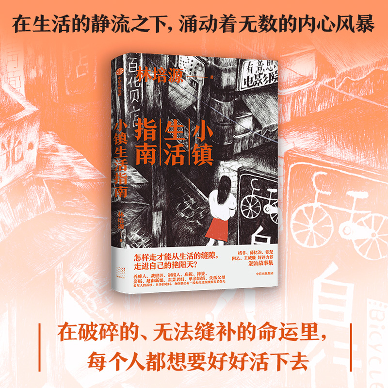 【正版书籍】小镇生活指南林培源著中国南方潮汕越南新娘单亲妈妈失孤父母自由和安居中信出版社图书