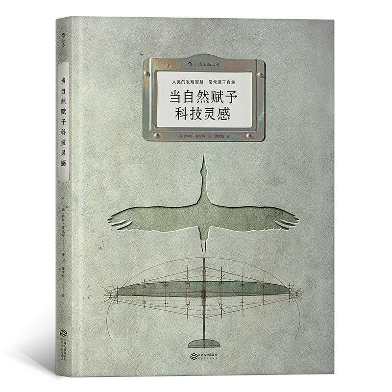 科普、自然、仿生、科技、发明