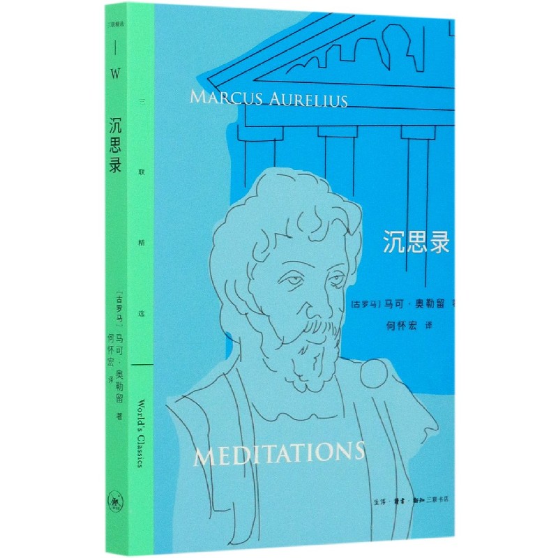 【现货】沉思录三联精选马