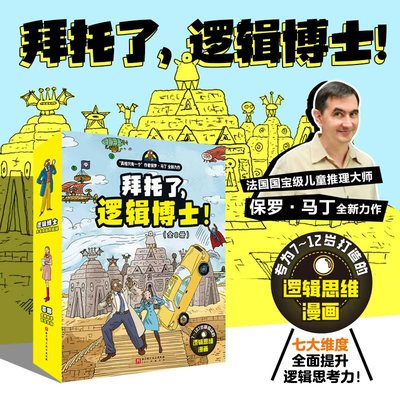 拜托了 逻辑博士 全8册 漫画逻辑思维侦探 思维培养 保罗·马丁著 真相只有一个作者全新力作 儿童推理文学游戏益智童书侦探游戏书