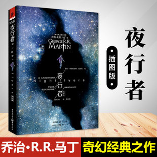 夜行者插图版正版现货冰与火之歌乔治马丁猎魔人外国科幻恐怖小说同名美剧冰与火之歌官方地图集外传图书独角兽图书籍重庆出版社