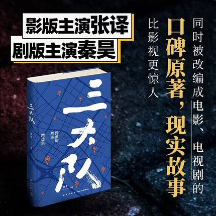 赠剧照海报】三大队：深蓝的故事精选集 重磅电影电视剧三大队原著张译等实力演员倾情演绎民警故事现当代文学刑侦探案小说 正版