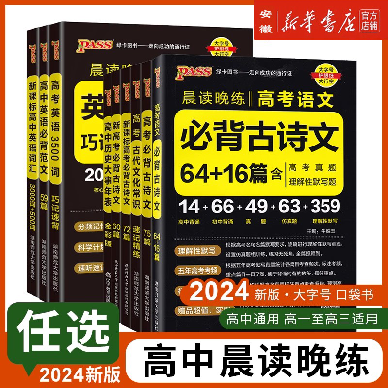 2024新版绿卡PASS晨读晚练高考古诗文64篇75篇72篇思维导图速记古代文化常识知识大全历史大事件表高一二三语文古诗文英语3500词