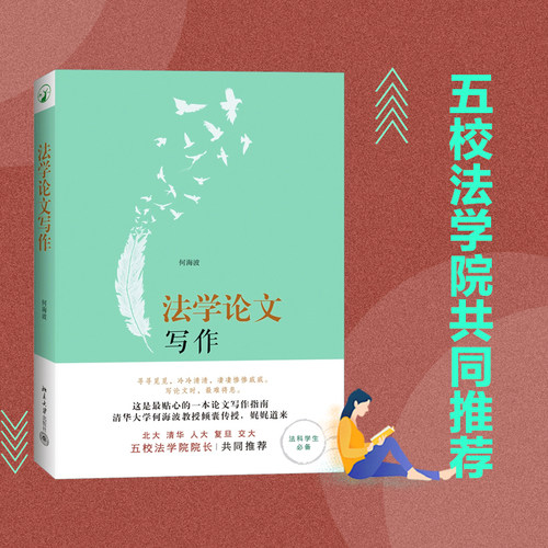 法学论文写作何海波指南