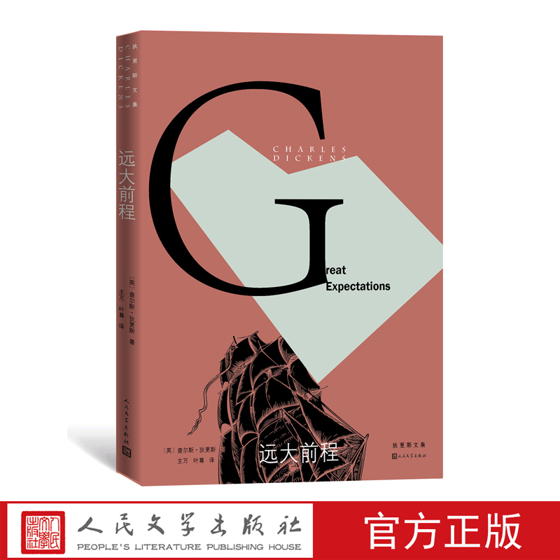 官方正版远大前程狄更斯逝世150周年纪念版外国文学经典英国小说皮普孤星血泪雾都孤儿双城记荒凉山庄人民文学出版社-封面