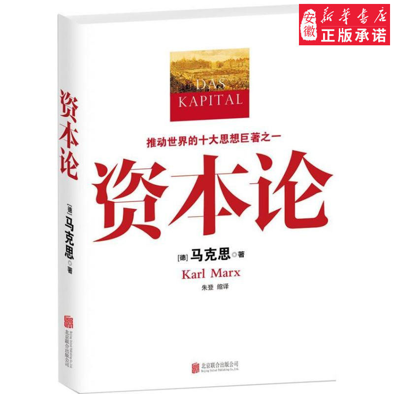资本论 马克思原版 全彩插图精读本中文译本马克思主义哲学政治巨著 西方经济学原理推动世界的十大思想之一