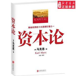 资本论 马克思原版 全彩插图精读本中文译本马克思主义哲学政治巨著 西方经济学原理推动世界的十大思想之一