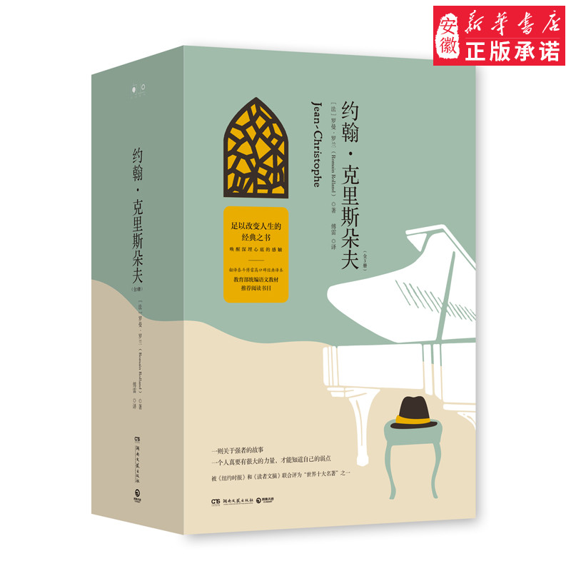 约翰·克里斯朵夫9787540491321(法)罗曼·罗兰(Romain Rolland)著 湖南文艺