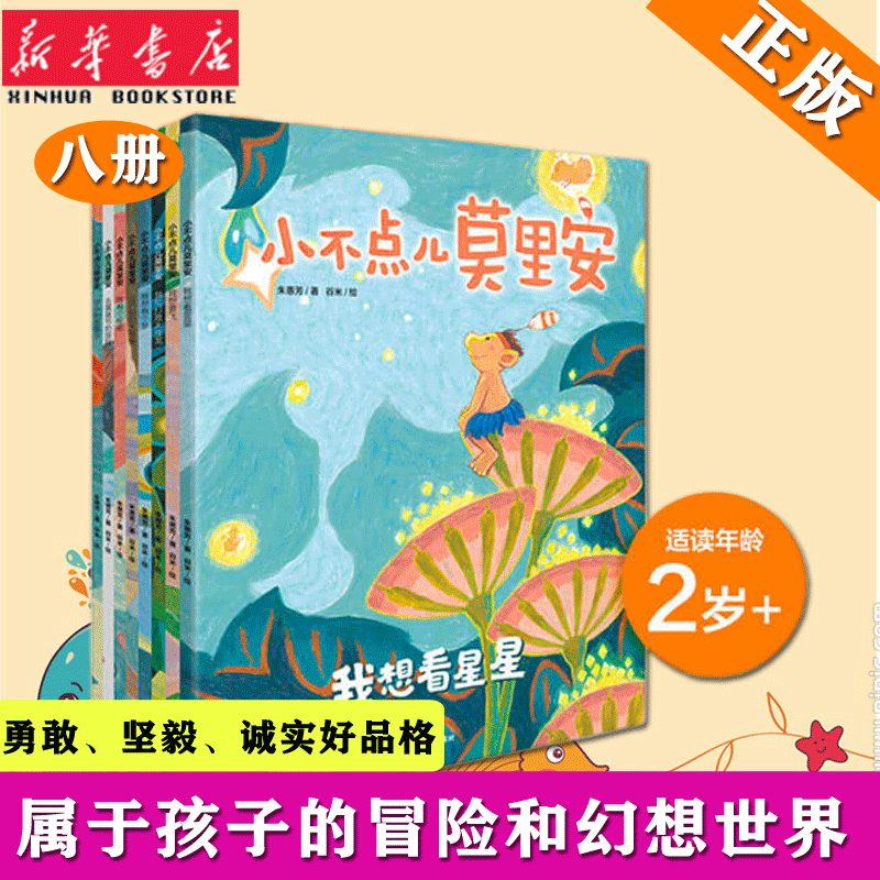 【3-6岁】小不点儿莫里安套装全8册朱惠芳著冰心新作奖得主百种优秀出版物绘者绘本图画书勇于追逐梦想想象力新华正版-封面