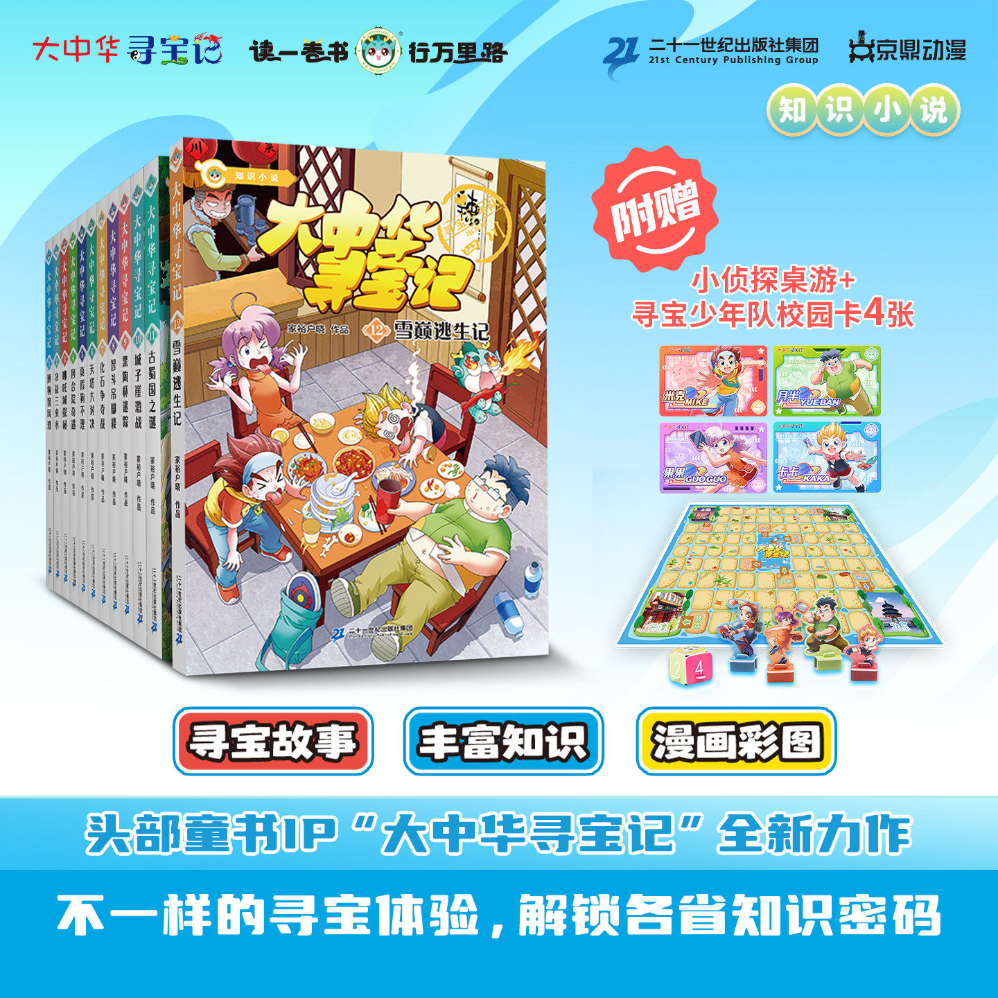 【套装附赠桌游和校园卡】大中华寻宝记知识小说1-12册/11古蜀国之谜/12雪巅逃生记 8-14岁用知识武装大脑二十一世纪出版社