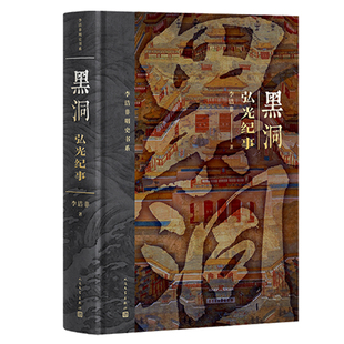 黑洞-弘光纪事 李洁非明史书系 李洁非野哭--弘光列传  龙床-明六帝纪 明朝 朱元璋 朱棣 嘉靖 崇祯 人民文学出版社