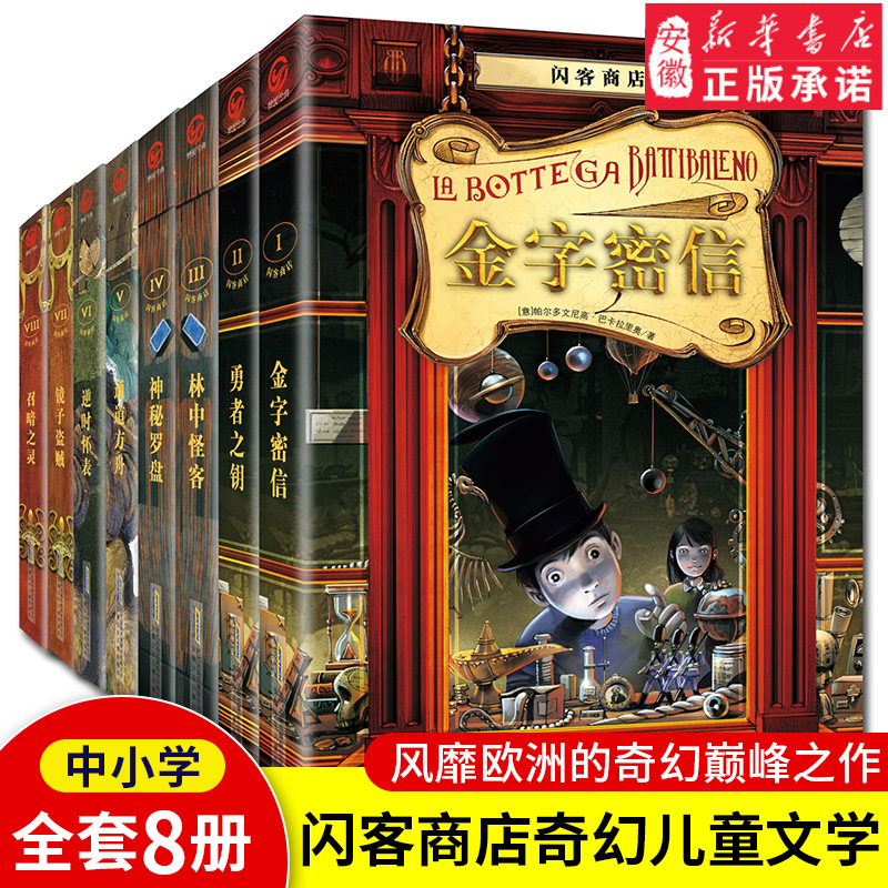 闪客商店奇幻儿童文学励志