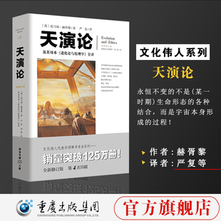 天演论+天体运行论套装2册严复进化论与伦理学赫胥黎进化论翻译阐述中国近代生存竞争思想科普书籍百科全书科学启蒙读物