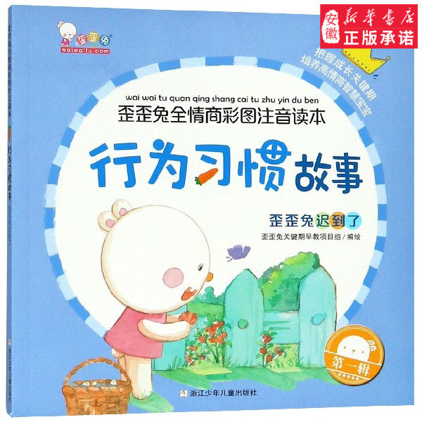 习惯故事-歪歪兔迟到了 2-3-4-5-6岁儿童自我管理能力训练早教图画