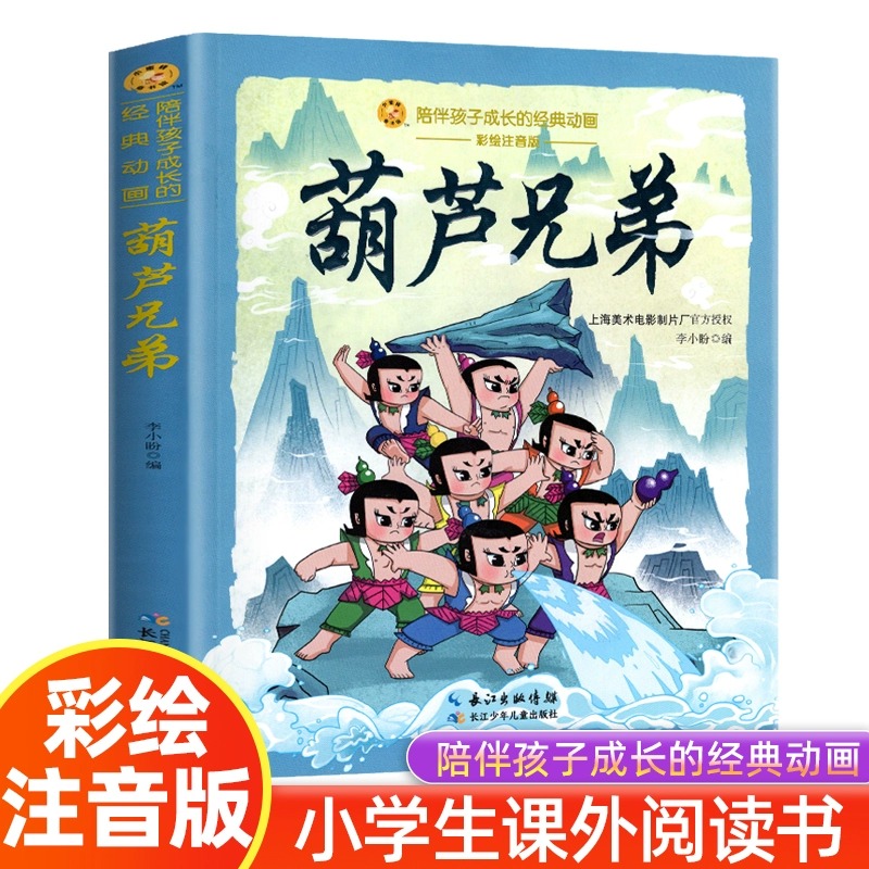 葫芦兄弟 彩图注音 一二年级小学生阅读课外书籍儿童 童话故事书 适合小学生看的课外书 故事书6岁以上绘本故事一年级儿童文学读物