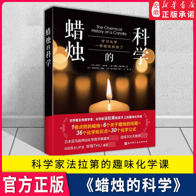官方正版】蜡烛的科学家