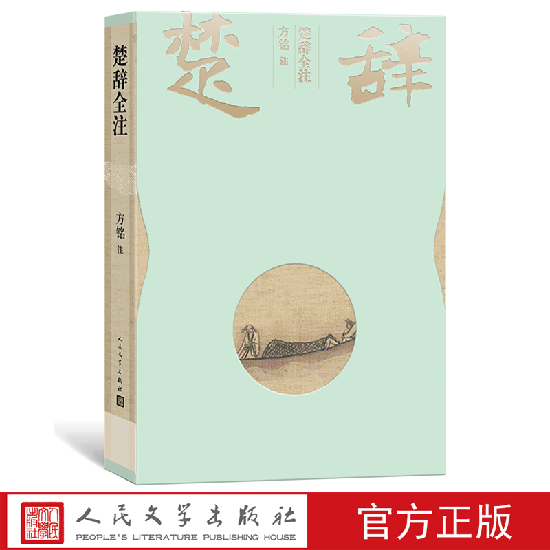 【樊登】官方正版楚辞全注彩插本方铭注屈原辞赋注释中国古典文学诗歌总集人民文学出版社