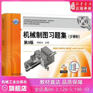 机械制图习题集（少学时）第3版 胡建生 9787111555124 全国机械行业职业教育优质规划教材（高职高专） 机械工业出版社官方正版